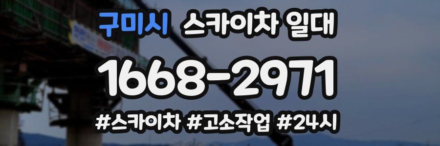 구미시 스카이차 일대