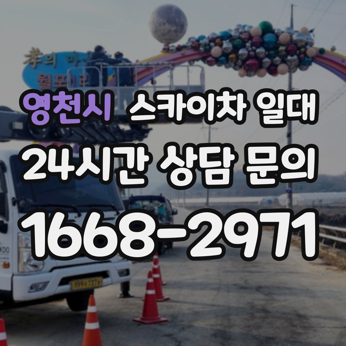 영천시 스카이차 일대