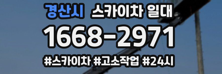 경산시 스카이차 일대