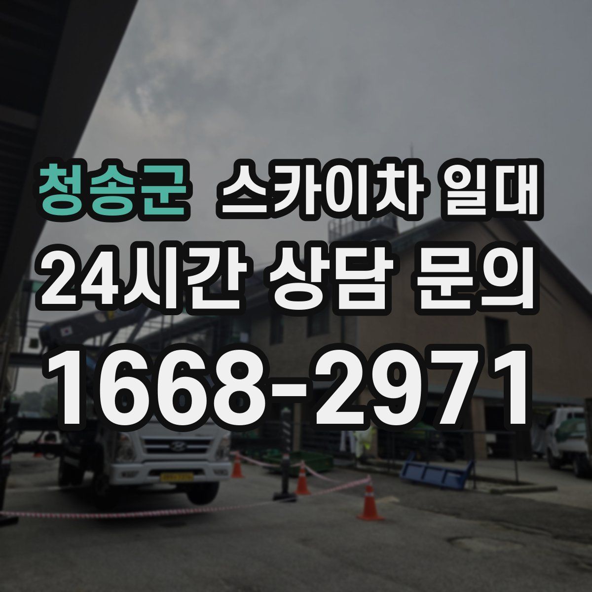 청송군 스카이차 일대