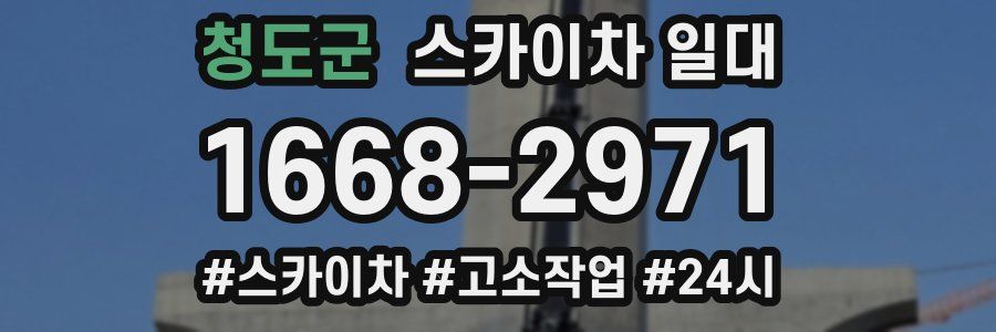 청도군 스카이차 일대