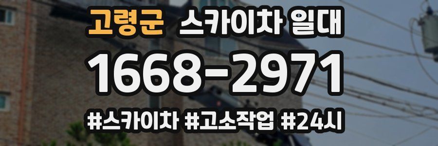 고령군 스카이차 일대