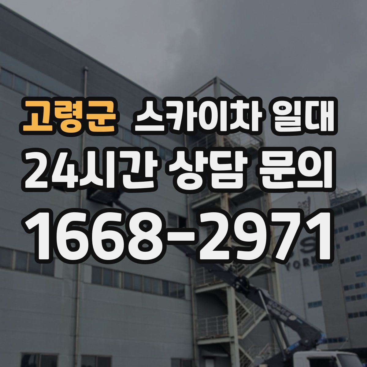 고령군 스카이차 일대
