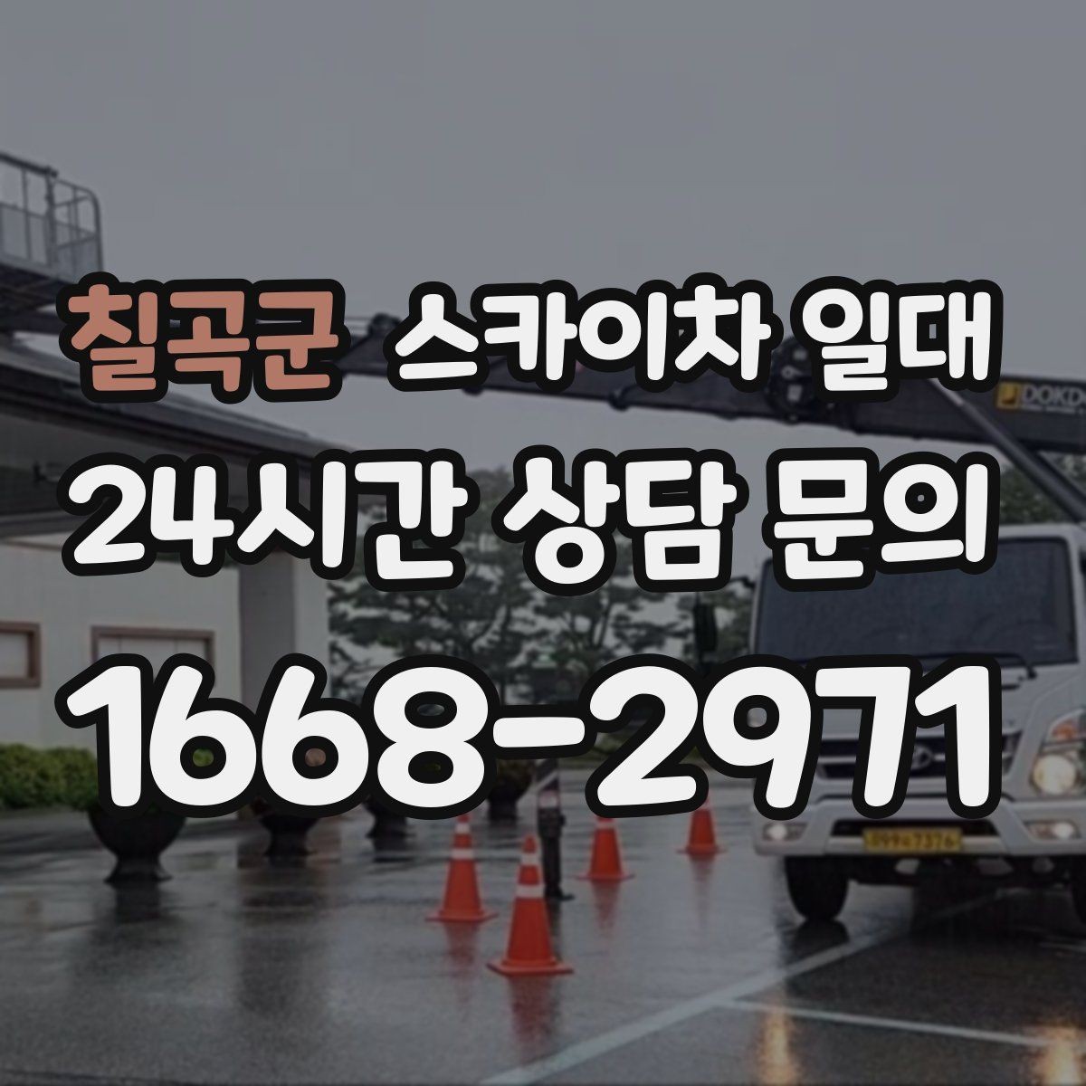 칠곡군 스카이차 일대 하루 비용을 볼 때 주의할 점