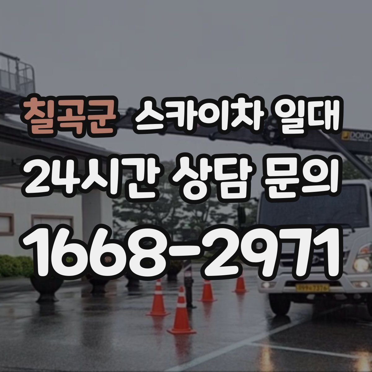 칠곡군 스카이차 일대
