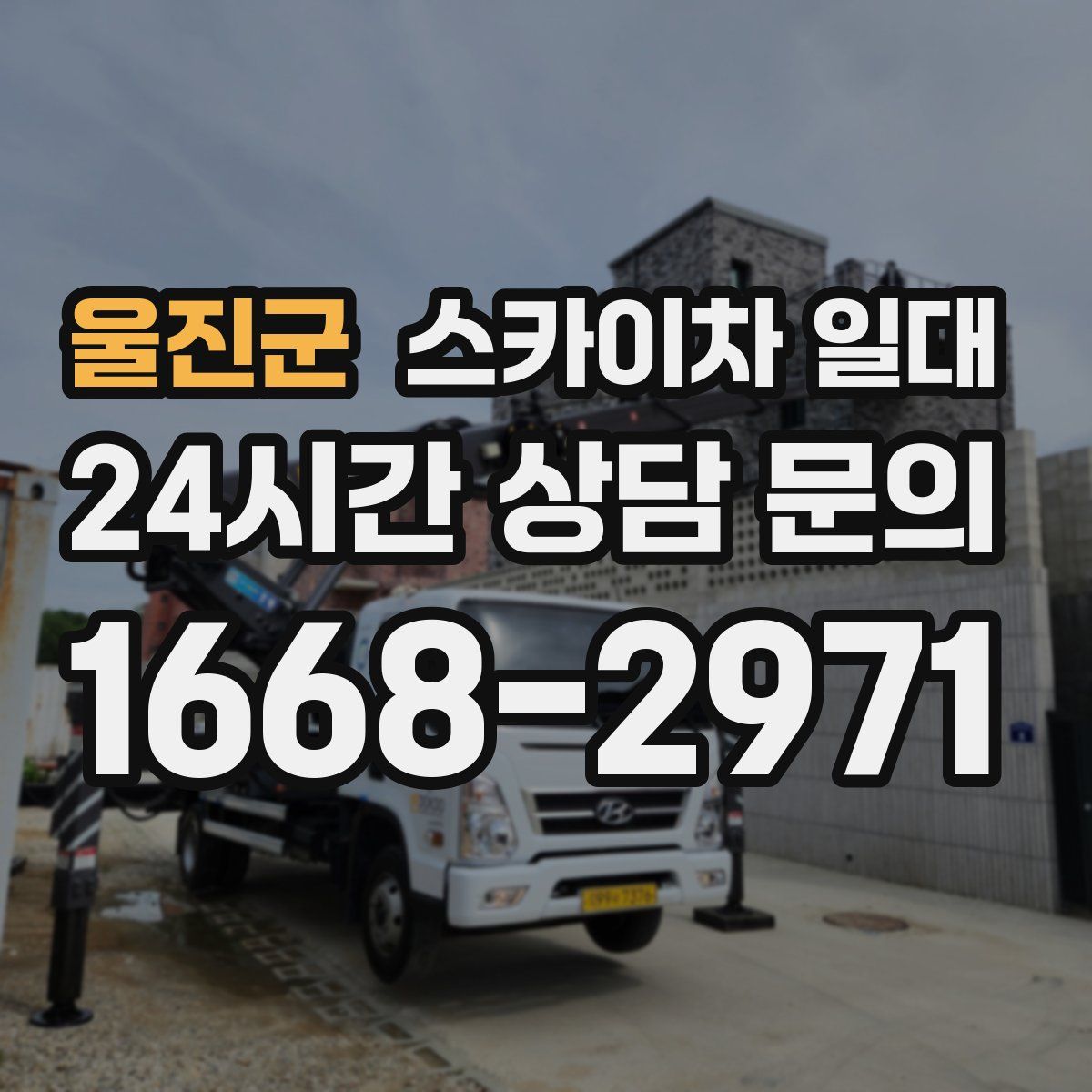 울진군 스카이차 일대