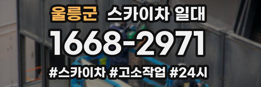 울릉군 스카이차 일대