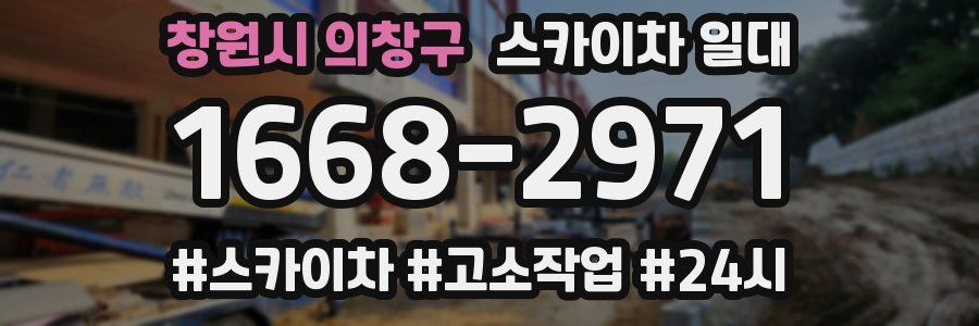 창원시 의창구 스카이차 일대