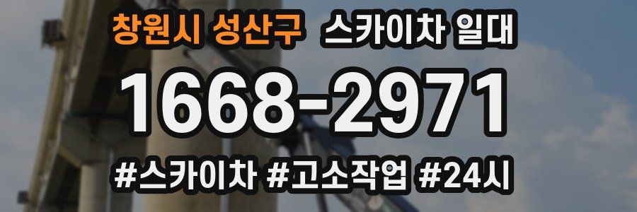 창원시 성산구 스카이차 일대
