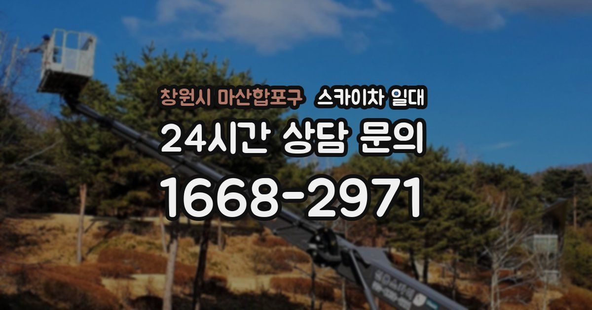 창원시 마산합포구 스카이차 일대