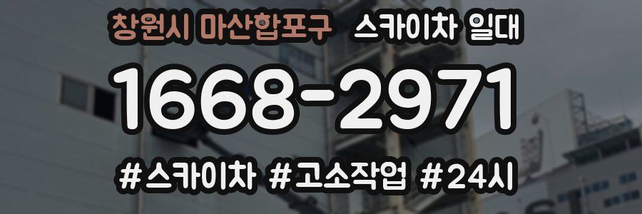 창원시 마산합포구 스카이차 일대