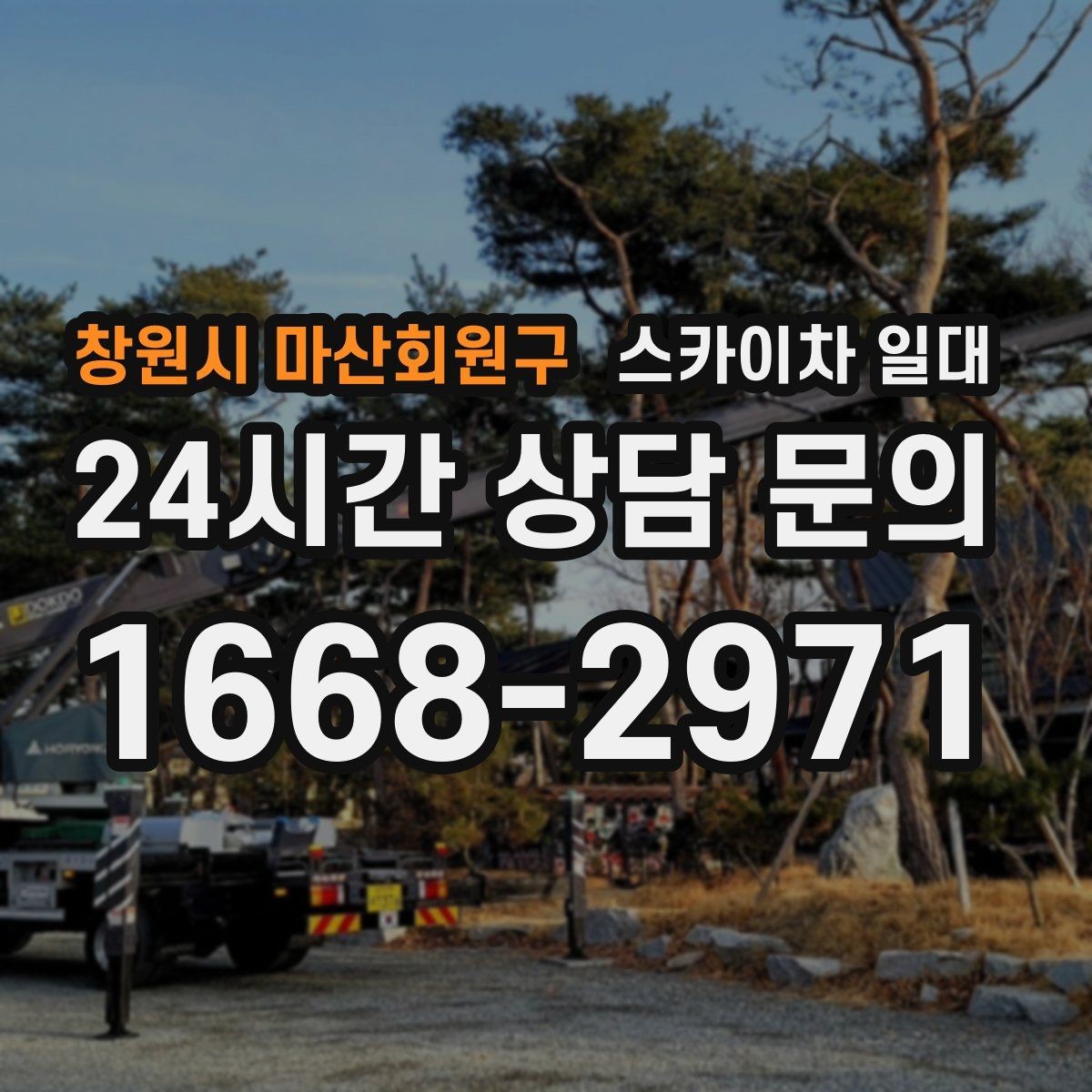 창원시 마산회원구 스카이차 일대 장비 섭외 전 체크해야 할 내용