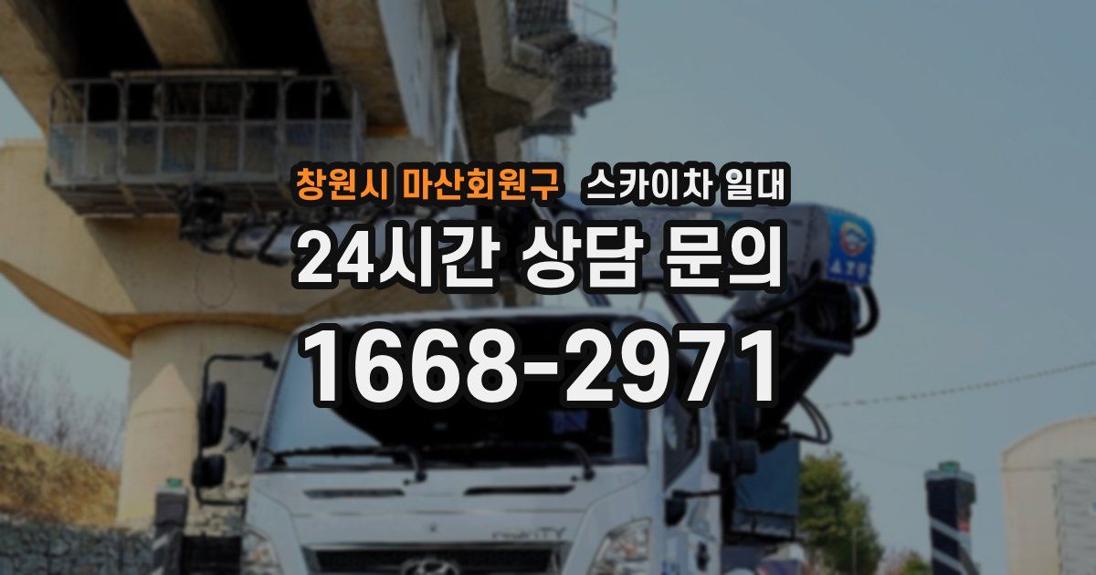 창원시 마산회원구 스카이차 일대