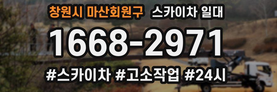 창원시 마산회원구 스카이차 일대