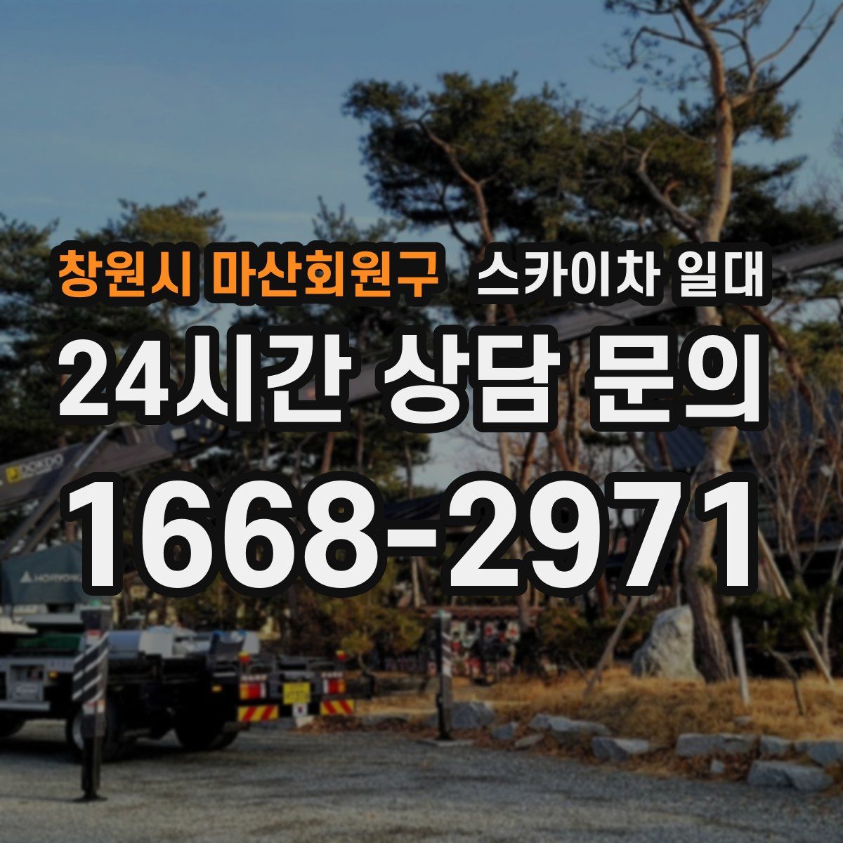 창원시 마산회원구 스카이차 일대