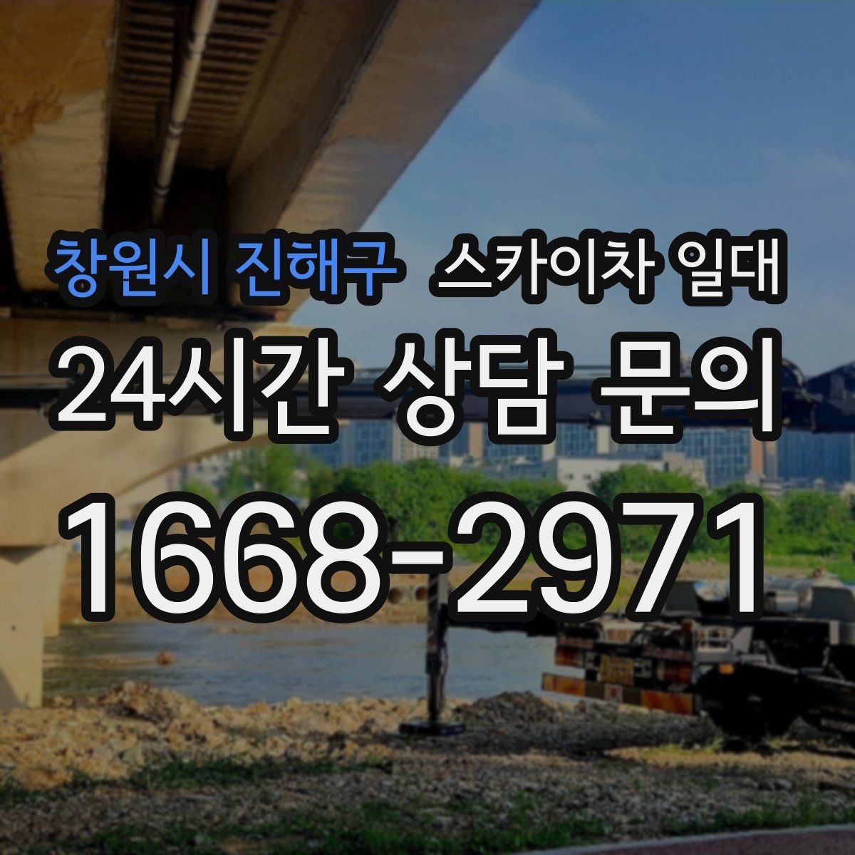 창원시 진해구 스카이차 일대