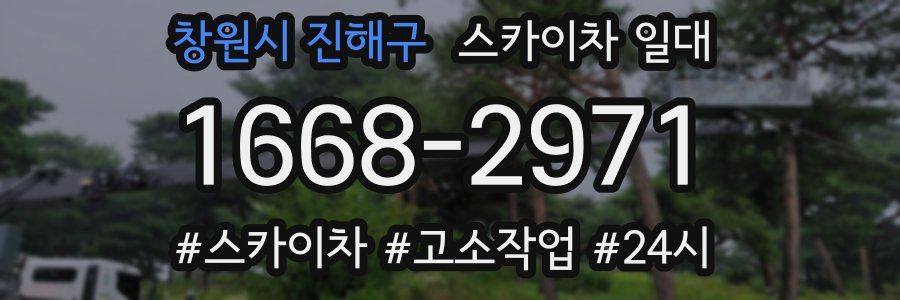 창원시 진해구 스카이차 일대