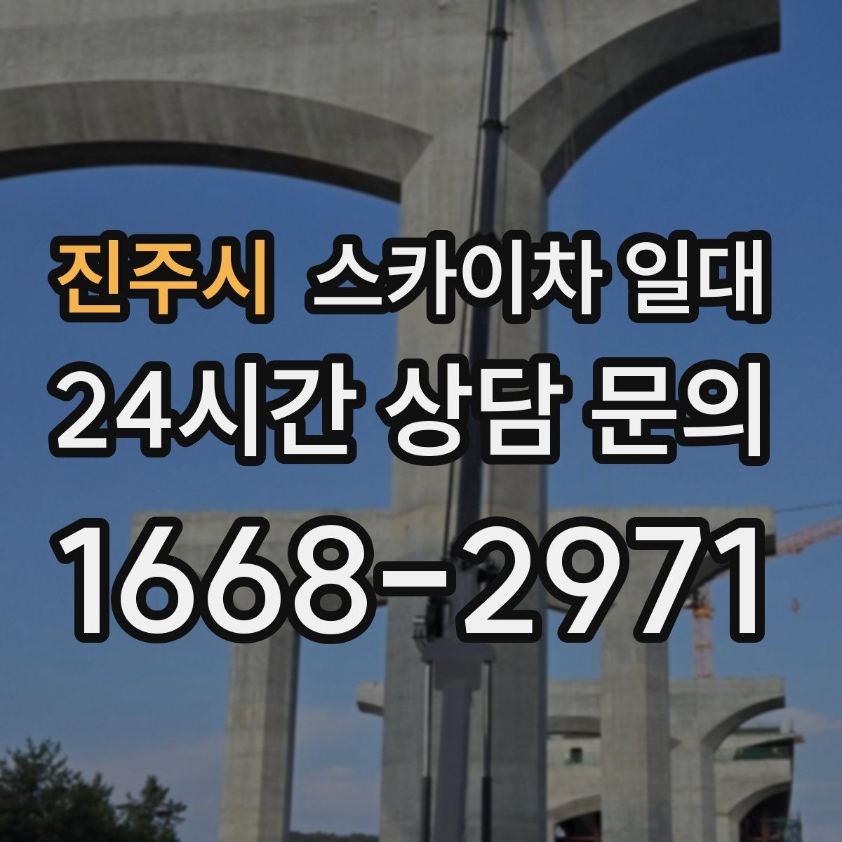 진주시 스카이차 일대