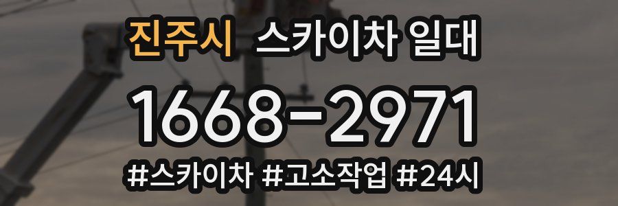 진주시 스카이차 일대