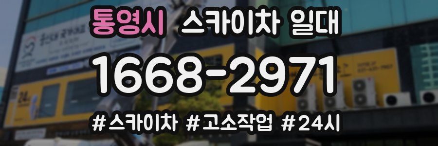 통영시 스카이차 일대