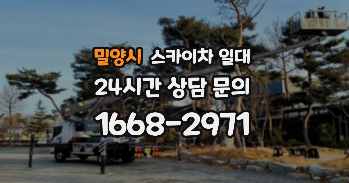밀양시 스카이차 일대