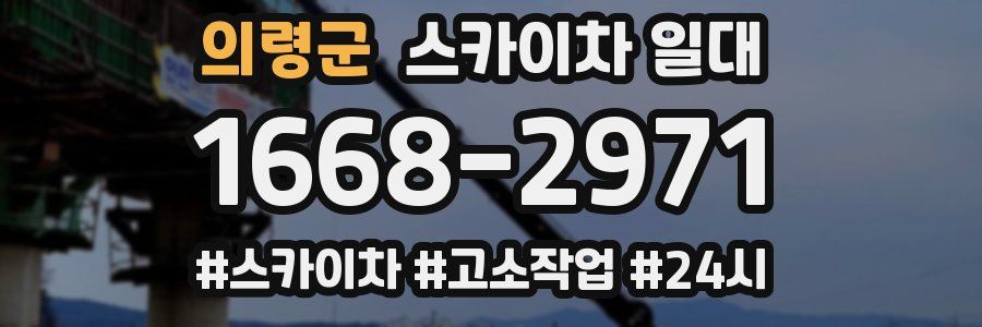 의령군 스카이차 일대