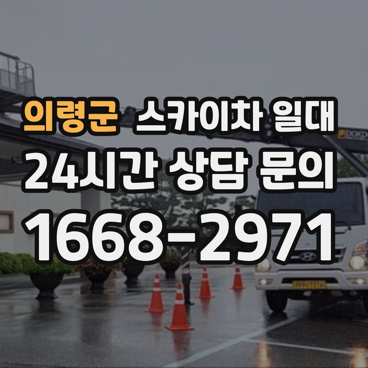 의령군 스카이차 일대