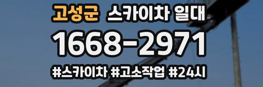고성군 스카이차 일대