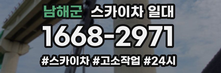 남해군 스카이차 일대