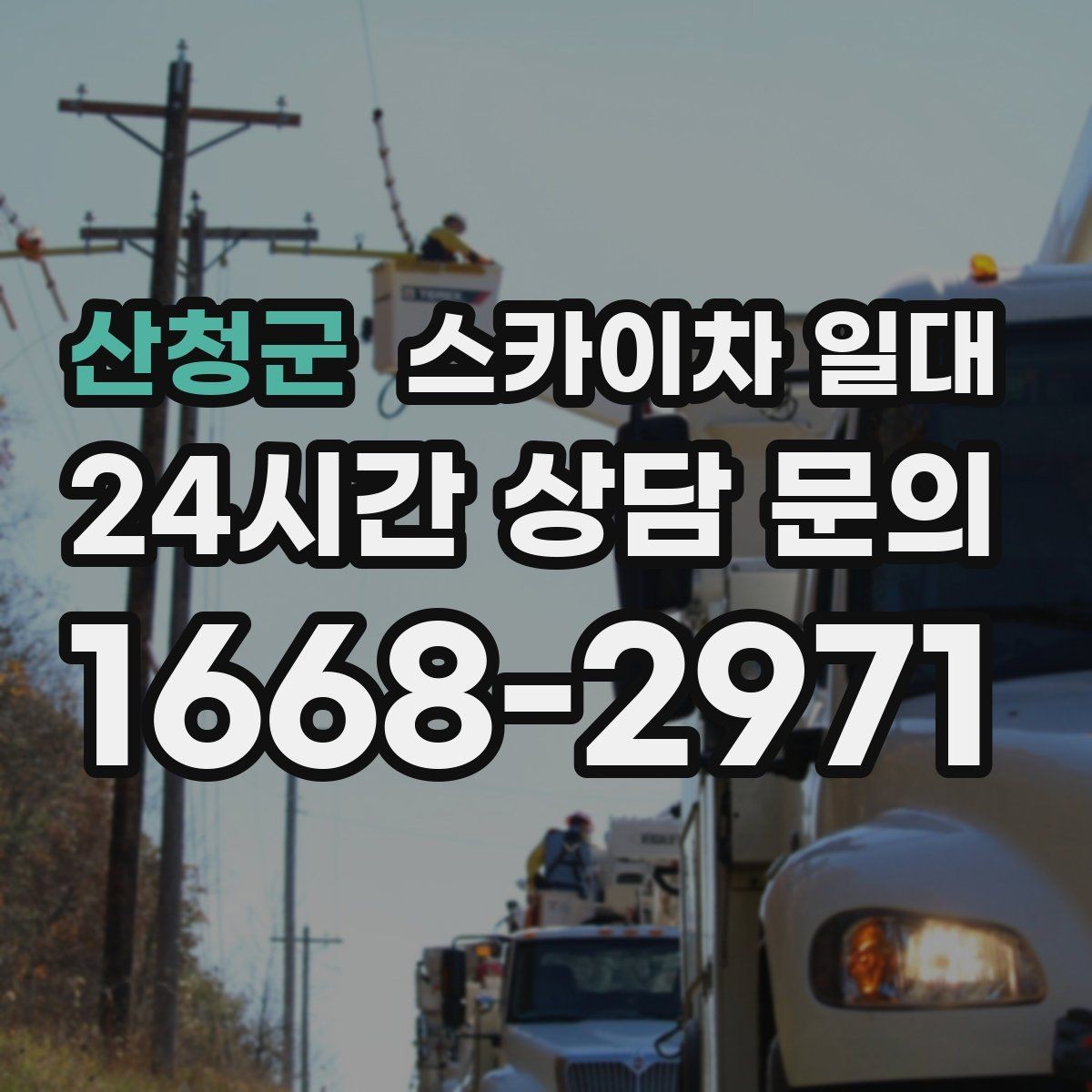 산청군 스카이차 일대 비용과 작업 조건을 함께 보는 법
