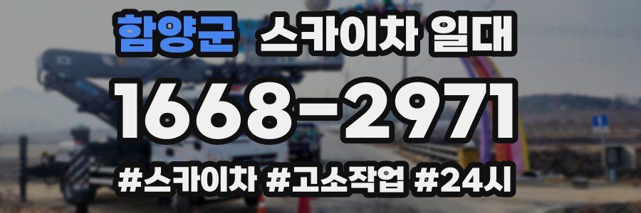 함양군 스카이차 일대