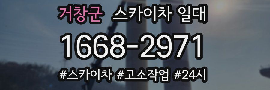 거창군 스카이차 일대