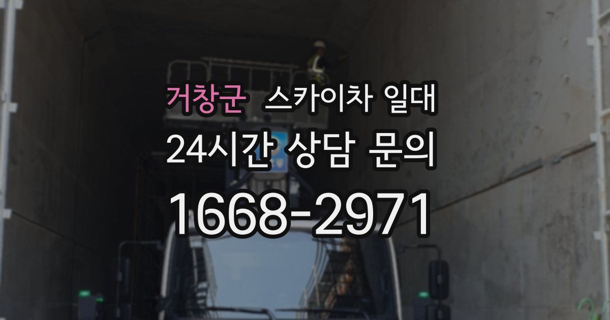 거창군 스카이차 일대