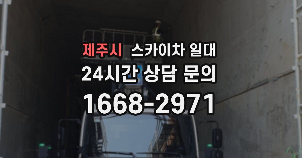 제주시 스카이차 일대