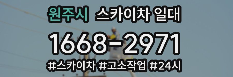 원주시 스카이차 일대