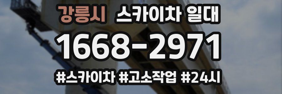 강릉시 스카이차 일대