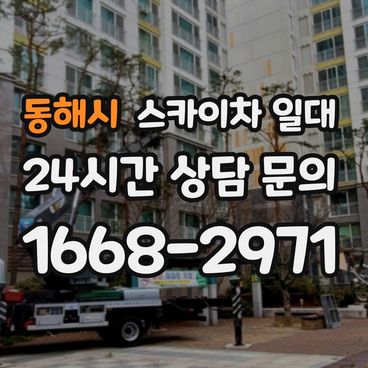 동해시 스카이차 일대 현장 안전관리자가 챙길 부분