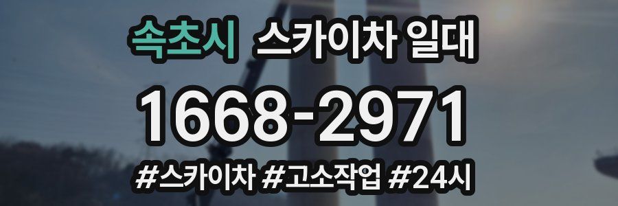 속초시 스카이차 일대