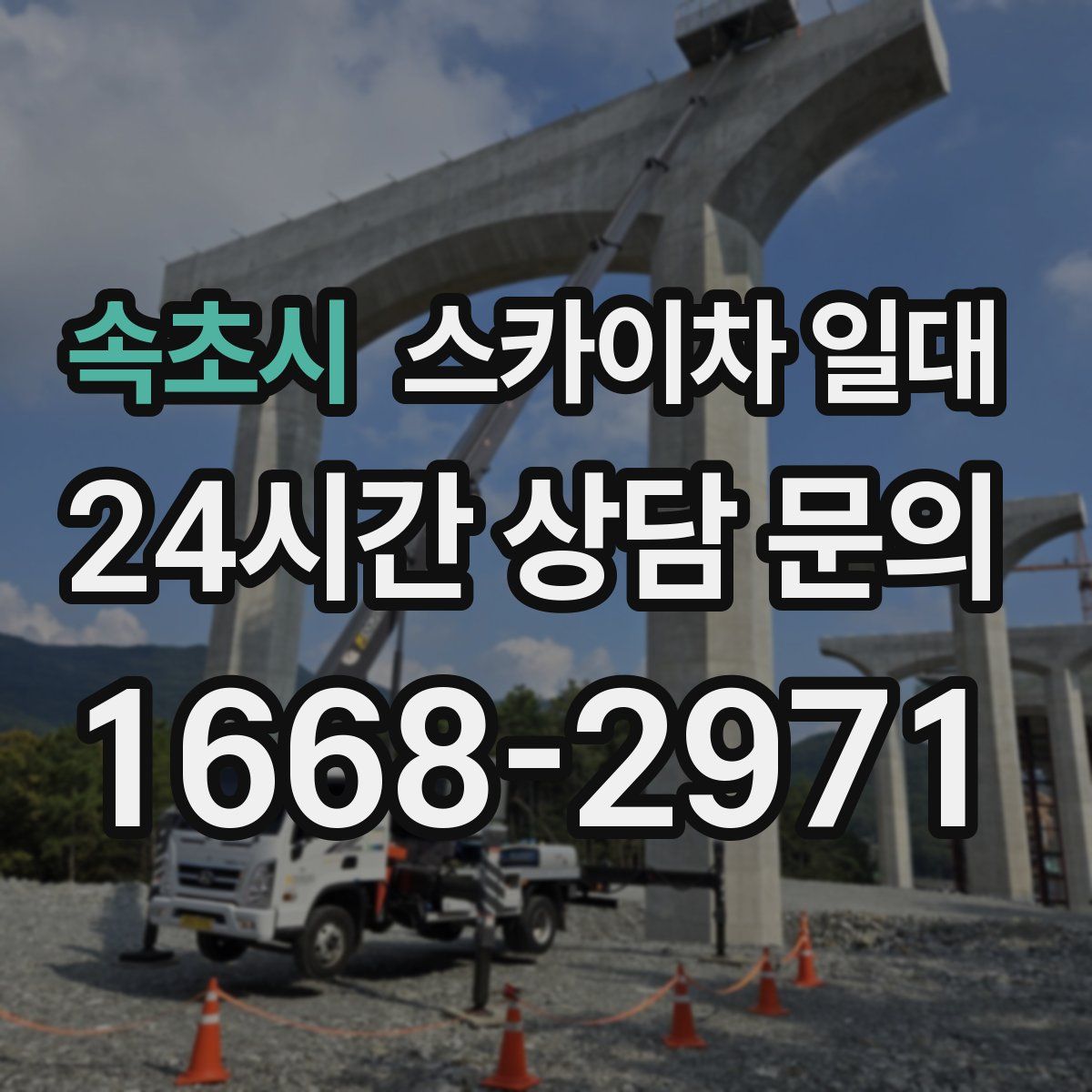 속초시 스카이차 일대