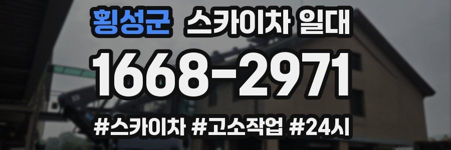 횡성군 스카이차 일대