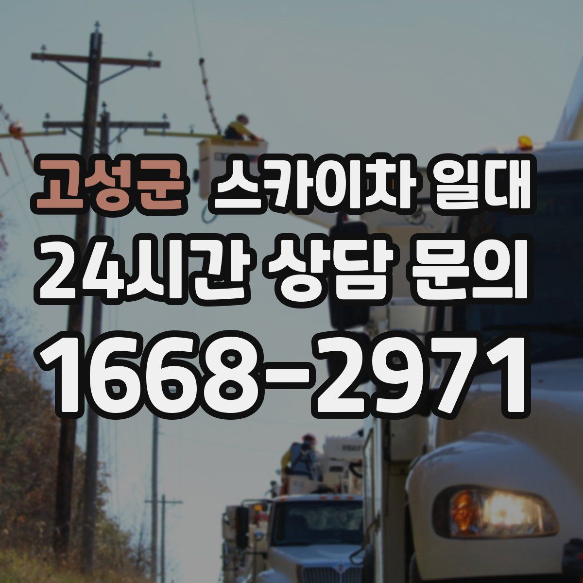 고성군 스카이차 일대