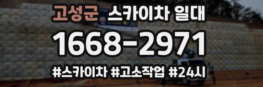 고성군 스카이차 일대