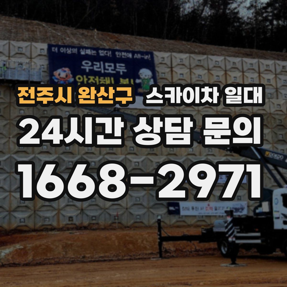 전주시 완산구 스카이차 일대