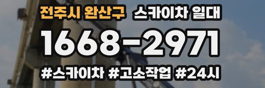 전주시 완산구 스카이차 일대