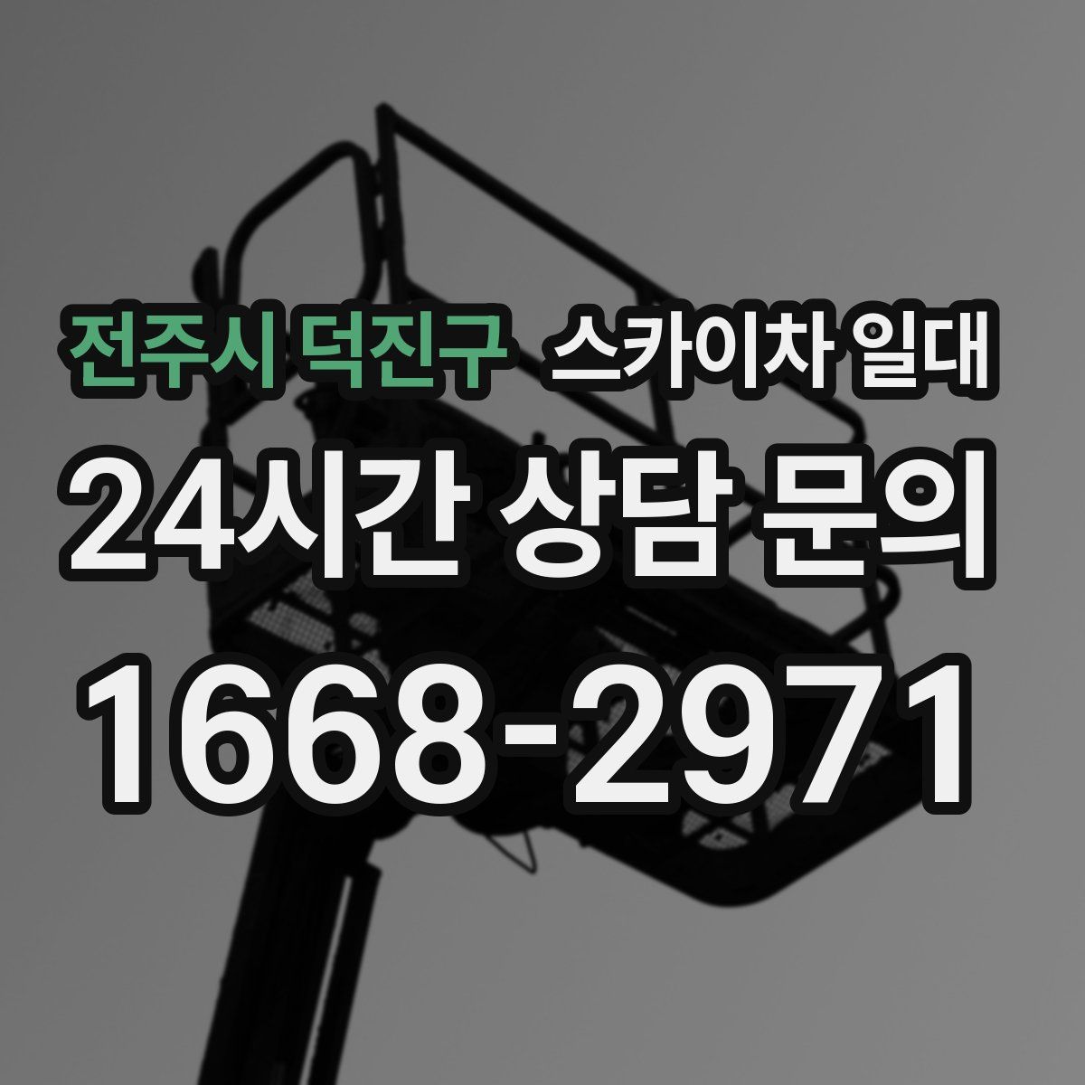 전주시 덕진구 스카이차 일대