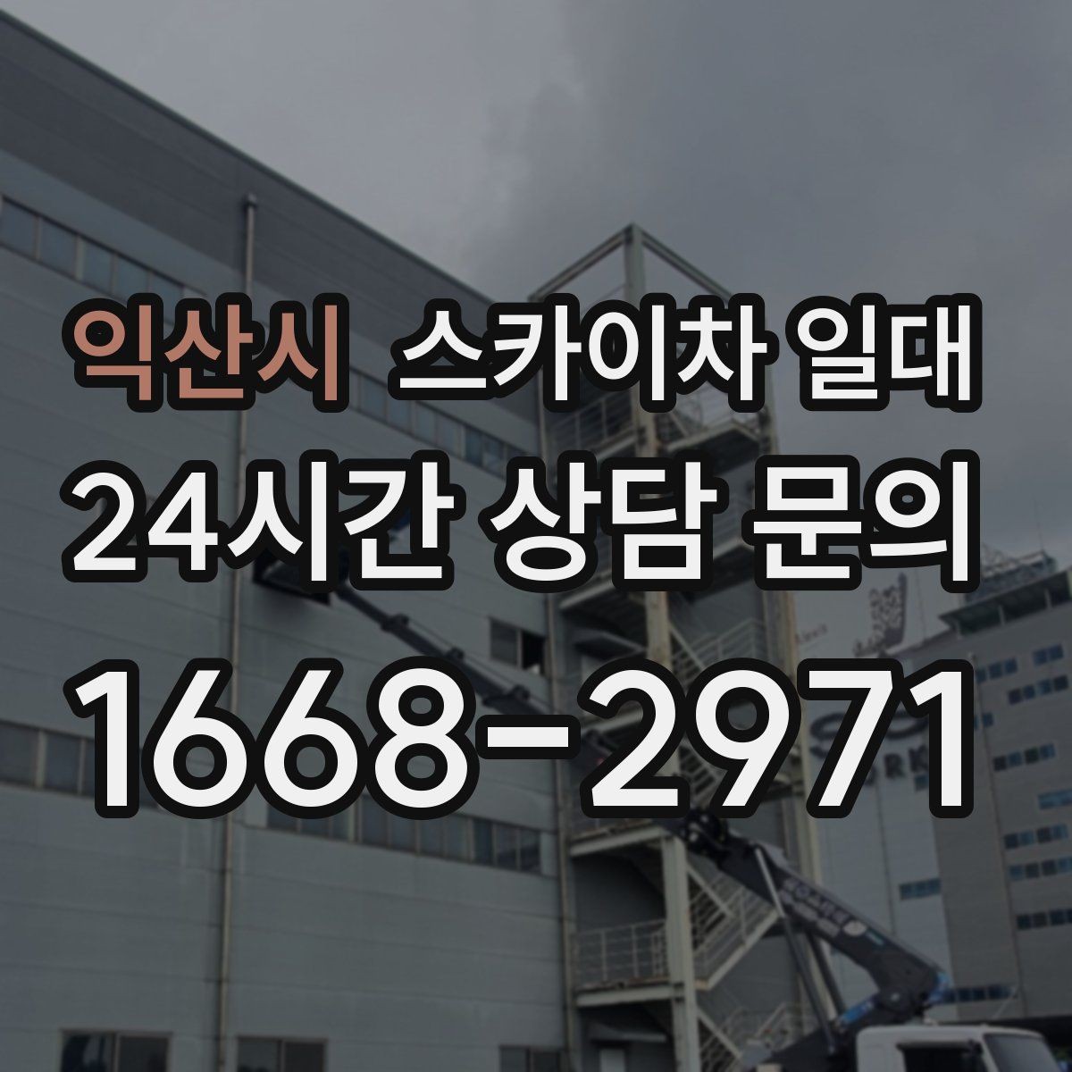익산시 스카이차 일대 작업 범위에 따른 장비 배치