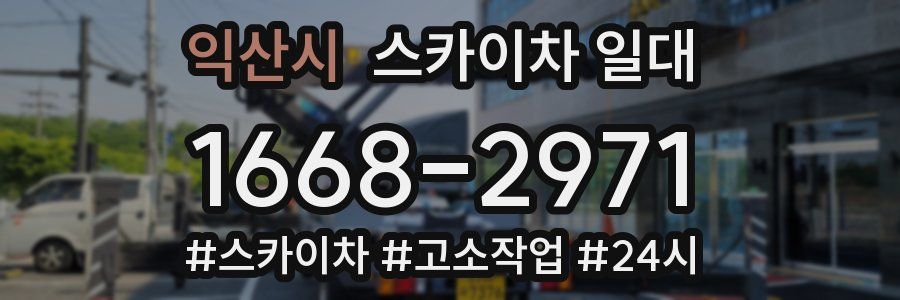익산시 스카이차 일대