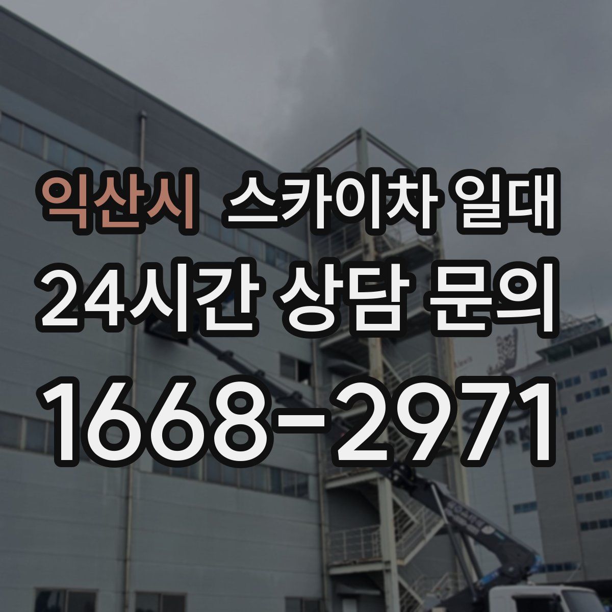 익산시 스카이차 일대