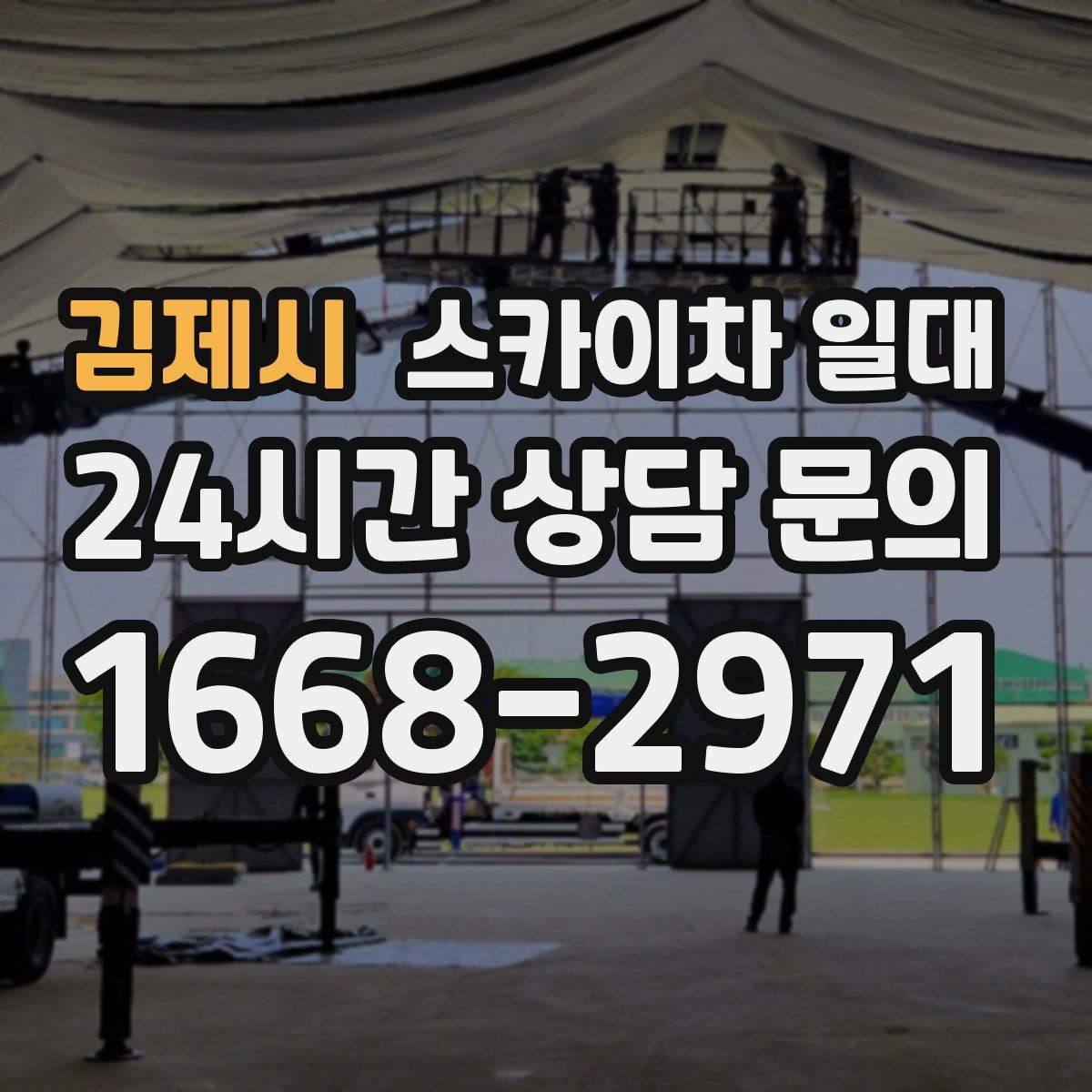 김제시 스카이차 일대