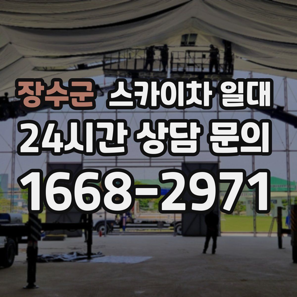 장수군 스카이차 일대